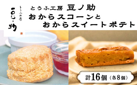 おからスコーンとおからスイートポテト  各8個