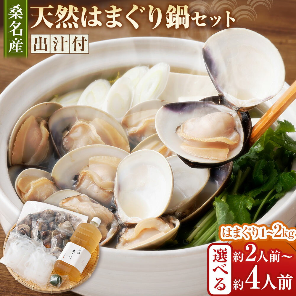 日の出　桑名産天然はまぐり鍋セット（出汁付）（cd01）