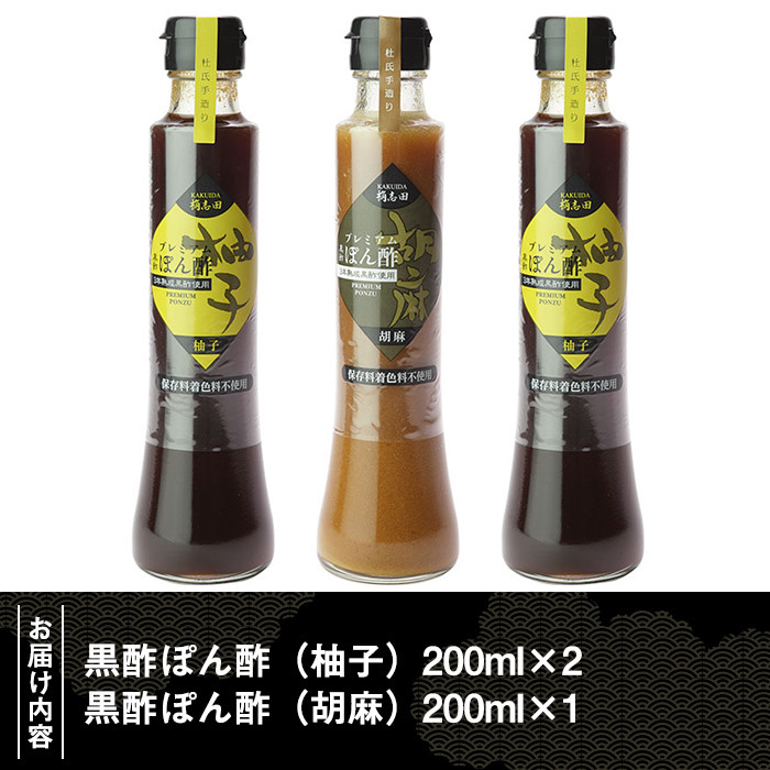 A-093 桷志田ぽん酢セット(各200ml×3本)【福山黒酢】 霧島市 黒酢 かくいだ 桷志田 有機玄米黒酢 ポン酢