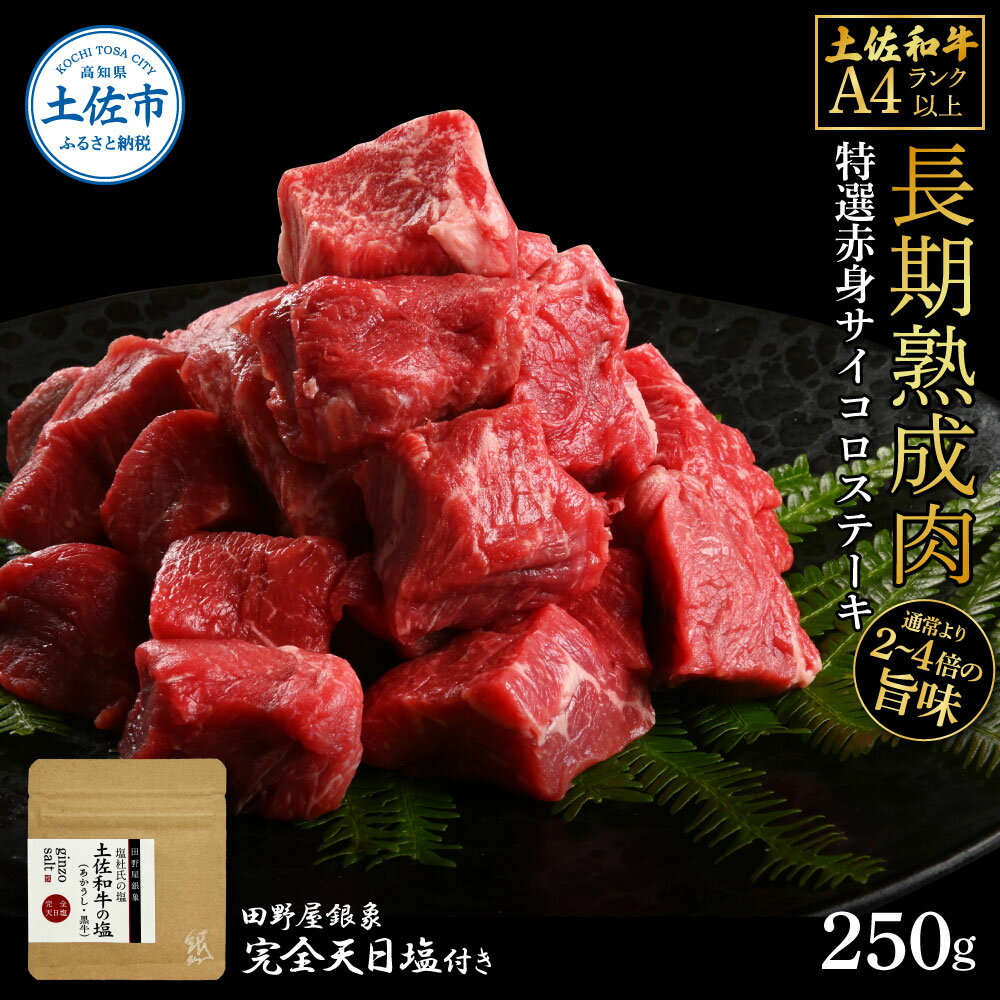 【ふるさと納税】土佐和牛 特選赤身サイコロステーキ250g 田野屋銀象完全天日塩1P付き 長期熟成肉 田野屋銀象 完全天日塩付き 赤身 ステーキ 肉 お肉 和牛 牛肉 国産 牛 熟成肉 サイコロステーキ 豪華 贅沢 高知県 土佐市 こうち 返礼品