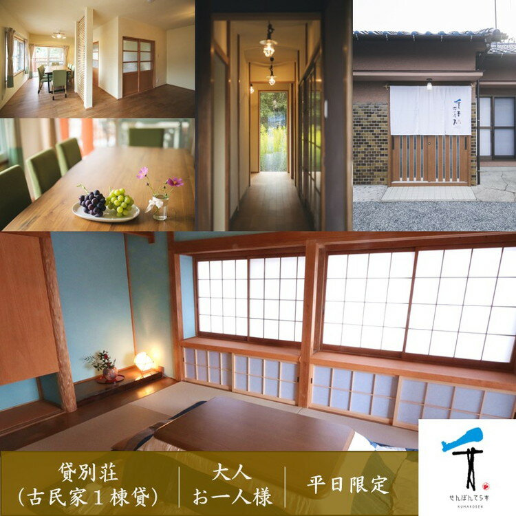 【ふるさと納税】一棟貸し古民家貸別荘「千本テラス」大人お一人様宿泊チケット（平日・日曜限定） ｜ 愛媛 久万高原 一人旅 自然