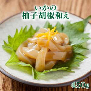 いか柚子胡椒和え 450g (150g×3パック) コリっとフワっと広がる旨味