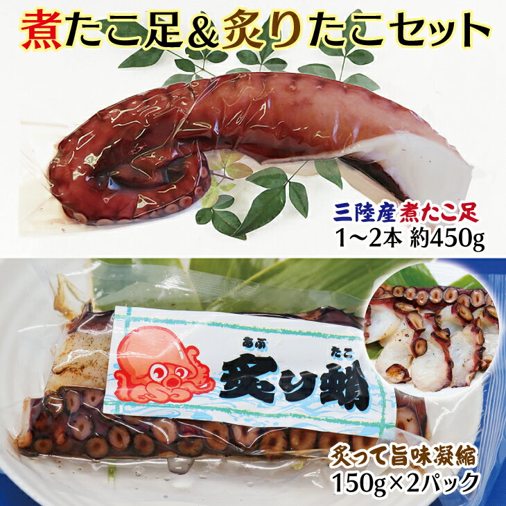 【ふるさと納税】 たこ 三陸水産 煮たこ足（約450g）＆炙りたこ（150g×2）セット 冷凍 蛸 タコ足 タコ 刺身 たこやき たこめし たこ 唐揚げ たこのからあげ たこボイル