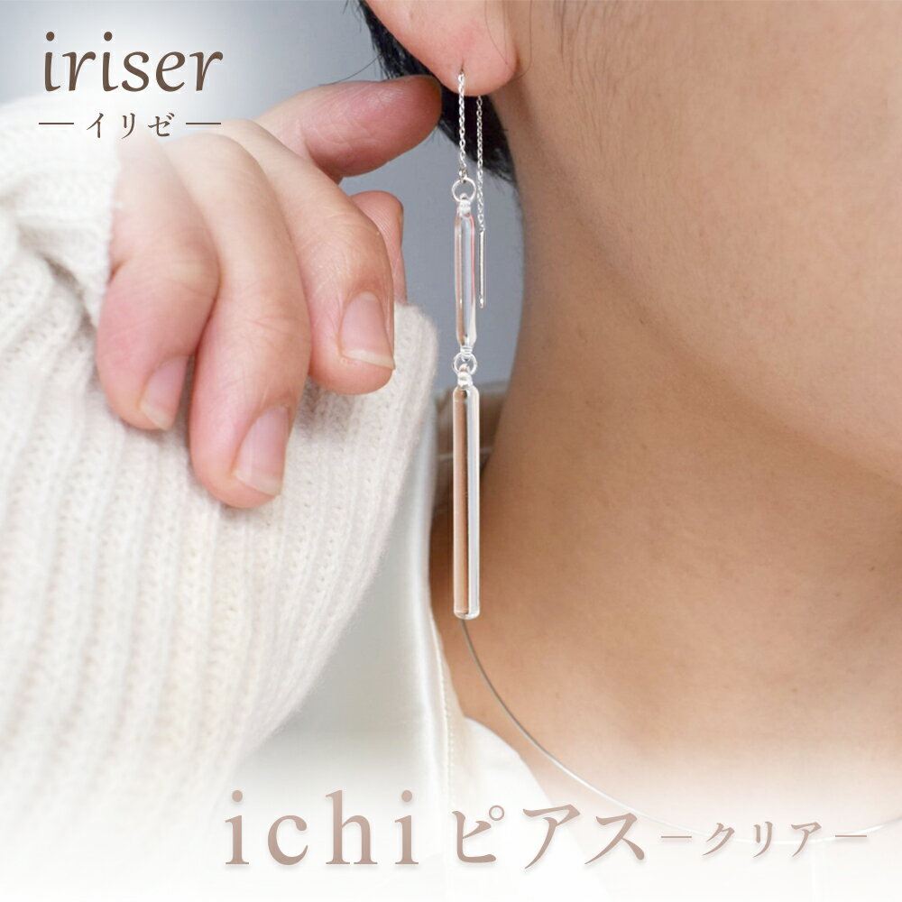 【ふるさと納税】iriser（イリゼ）ichi ピアス -クリア- | ガラス アクセサリー レディース シンプル かわいい オシャレ プレゼント ギフト 贈り物 母の日