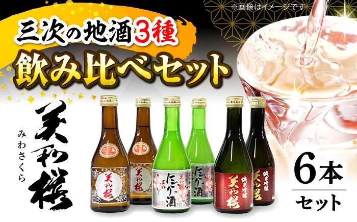 
            【先行予約】【5月上旬から順次発送】美和桜酒造の飲み比べセット お取り寄せ 日本酒 地酒 おすすめ 人気　三次市/美和桜酒造[APBF006] 
          