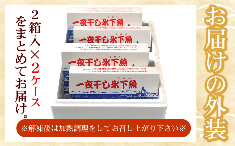 一夜干こまい500g×4P A-07036