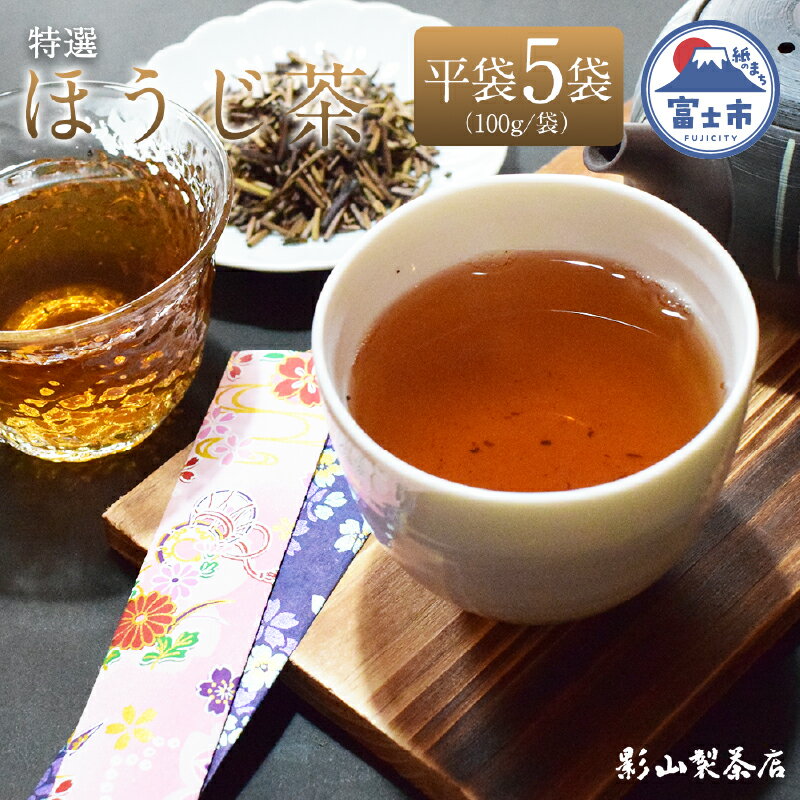【ふるさと納税】 特選 ほうじ茶 5袋セット 100g袋×5袋 香ばしい 特選ほうじ茶 影山製茶店 お茶 香り良い 甘み 水出し ティータイム おもてなし リラックス 手土産 富士市 [sf001-286]