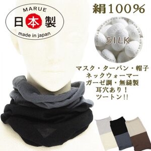 日本製 シルク100% スヌード 耳穴付4穴 【ブラック＆チャコール】 (743-7760)【1618099】