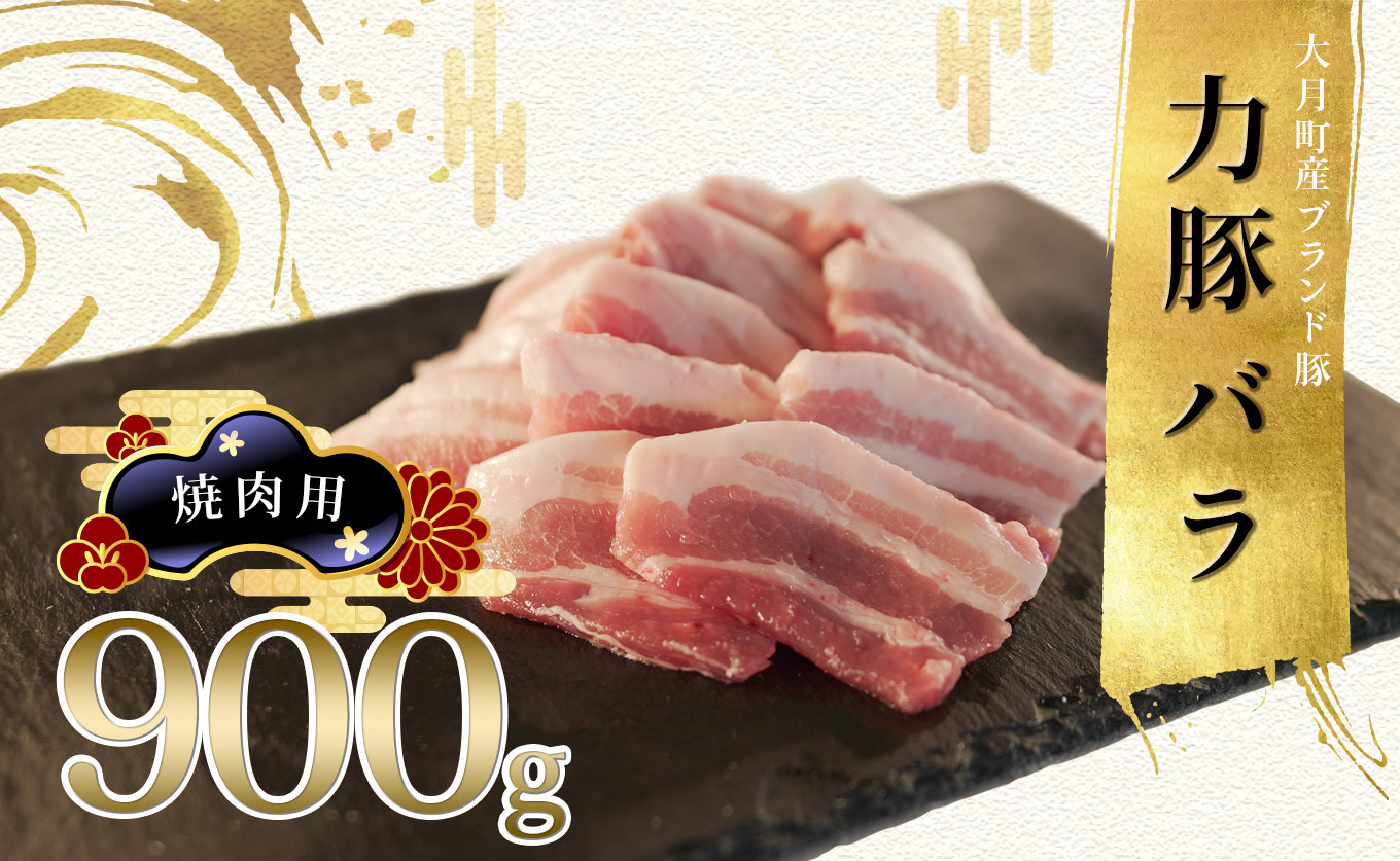 
【高知県 大月町産ブランド豚】力豚バラ　焼き肉用 900g
