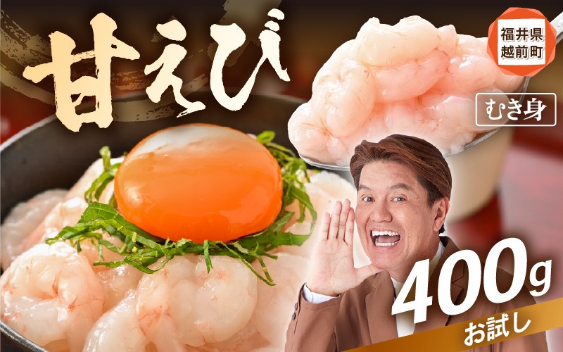 
            殻むき不要！鮮度抜群「甘えび」（むき身）400g（200g × 2袋）背わた処理済 解凍するだけ！ 【天然 日本海 越前町産 国産 あまえび  甘エビ むきエビ 小分け えび エビ 海老 魚介類 魚貝類 福井県 魚介 海鮮 寿司 刺身 サラダ さかな 甘えび丼 丼 おつまみ お取り寄せ グルメ 宅飲み 日常使い おすそわけ ギフト】 [e15-a059]
          
