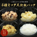 【ふるさと納税】ご飯パック 炊飯パック4種　お試しセット 合計12パック お粥 赤飯 五目おこわ 白ぶかし 宮城県産 ササニシキ みやこがね 非常食 ローリングストック パックごはん 宮城県 石巻市