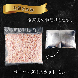 訳あり ベーコン 1kg 数量限定 ダイスカット ベーコン 豚肉 豚バラ  食品 ベーコン 訳あり 越後ハム 新発田市 echigohamu005_01