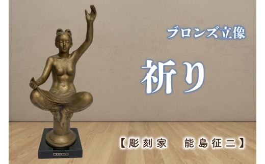 【彫刻家　能島征二　作】　祈り　【ブロンズ彫刻】【彫刻 芸術 美術品 ブロンズ 立像 銅像  茨城県 水戸市】（FV-4）