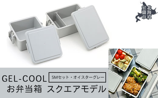 GEL-COOL お弁当箱 スクエアモデル SMセット オイスターグレー 【 ふるさと納税 人気 おすすめ ランキング 北海道 室蘭 弁当 箱 ランチボックス おにぎり ケース カラフル スリム 軽量 温冷 保温 保冷 ボックス ご飯 米 日用品 セット 大容量 詰合せ ギフト プレゼント 自宅用 北海道 室蘭市 送料無料 】 MROK009-2