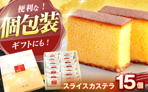 スライスカステラ 15個 / 長崎 かすてら カステラ お菓子 おやつ スイーツ カット 個包装 贈答 ギフト / 諫早市 / 株式会社異人堂 [AHBF007]
