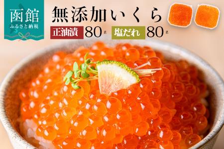 無添加いくら正油漬・塩だれいくらセット（鮭卵）各８０ｇ「函館朝市　弥生水産」_HD032-032