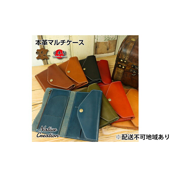 【ふるさと納税】Native Creation マルチケース NC3707 全8色 栃木レザー【納期1～3カ月】 雑貨 日用品 ファッション小物