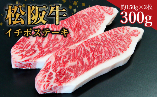 松阪牛 イチボ ステーキ用 300g(約150g×2枚) 国産牛 和牛 ブランド牛 JGAP家畜・畜産物 農場HACCP認証農場 牛肉 肉 高級 人気 おすすめ 神戸牛 近江牛 に並ぶ 日本三大和牛 松阪 松坂牛 松坂 ステーキ 三重県 多気町 SS-22