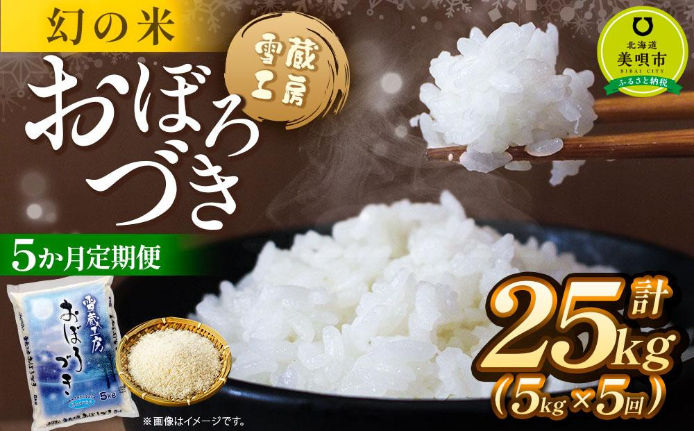 
【5か月定期便】 おぼろづき 5kg ×5回 雪蔵工房 幻の米 【令和6年産】
