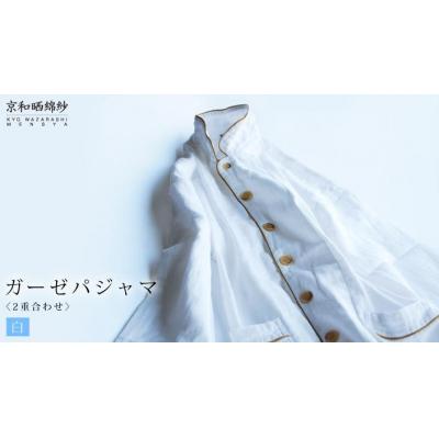 ふるさと納税 京都市 【大東寝具】京和晒綿紗 ガーゼパジャマ 2重合わせ 白　男女兼用(マスタードSS) |  | 01