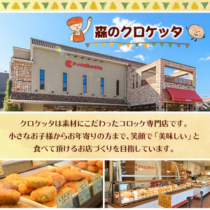 看板クロケッタコロッケ(計30個) ふるさと納税 箕面市 特産品 冷凍食品 国産 惣菜 総菜 おかず お弁当 冷凍 揚げ物 揚げるだけ グルメ【m30-01】【株式会社森のクロケッタ】