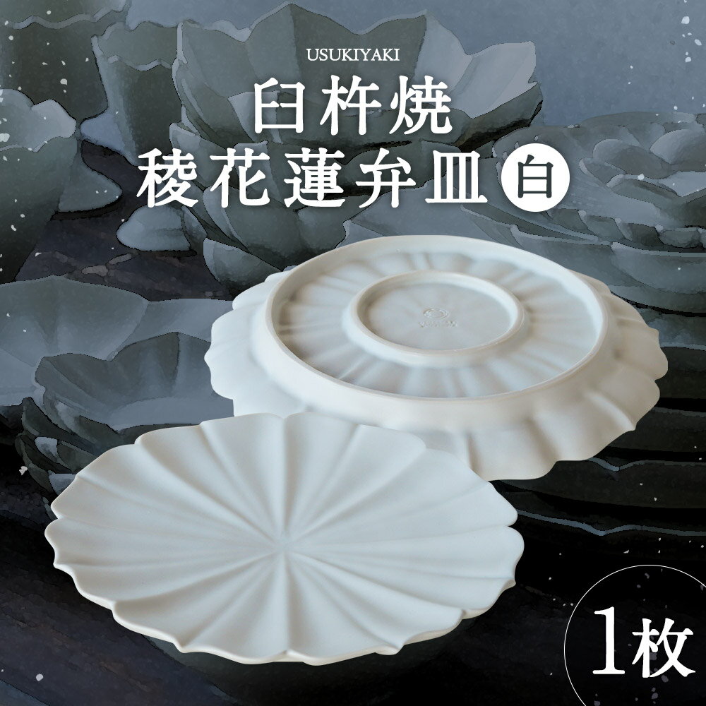 【ふるさと納税】臼杵焼 稜花蓮弁皿 白 1枚 直径約24.5cm 高さ約2.5cm 食器 皿 お皿 プレート シンプル 白 ホワイト 手作り ハンドメイド 送料無料