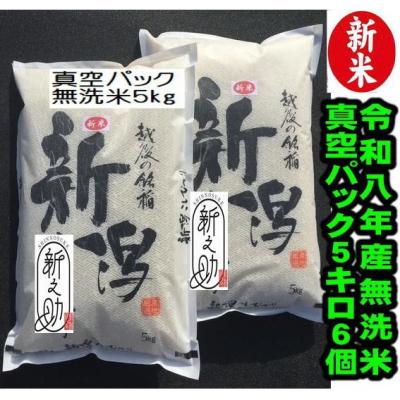 ふるさと納税 阿賀野市 【令和8年産新米】【真空パック】 阿賀野市産「新之助」無洗米 30kg(5kg×6袋)中島農場