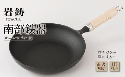 南部鉄器 フライパン 23.5cm IH対応 木柄 岩鋳 伝統工芸品 南部鉄器 日本製 オムレツパン 鉄鍋 南部鉄器鍋 窯焼き 調理 アウトドア 職人 直火 煮物 南部鉄器 調理器具 キッチン用品 キッチンツール 食器 南部鉄器 日用品 雑貨 おしゃれ 贈答 岩手県 盛岡市 東北 岩手 盛岡 株式会社岩鋳
