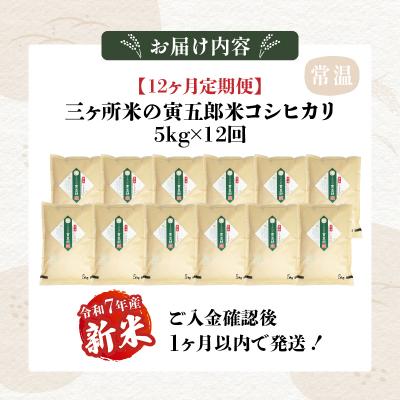 ふるさと納税 高千穂町 【12か月定期便】【令和7年産 新米】三ヶ所米の寅五郎米コシヒカリ60kg(5kg×1個 全12回) |  | 03