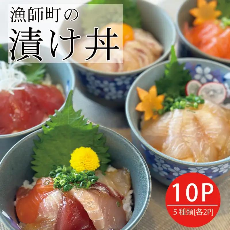 特製出汁醤油で漬け込んだ漬け丼5種セット10食(各90g) | 海鮮丼 簡単 魚介 鮪 海の幸 まるは食堂│ひらめ亭