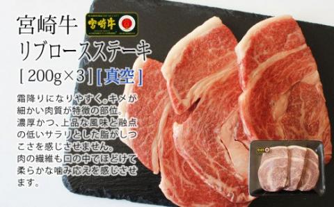 【宮崎牛】 リブロース ステーキ カット 200g×3枚 計600g [SHINGAKI 宮崎県 美郷町 31ag0065] 牛肉 焼肉 鉄板焼き 黒毛 和牛 国産 宮崎 A4 A5等級 牛 宮崎県産