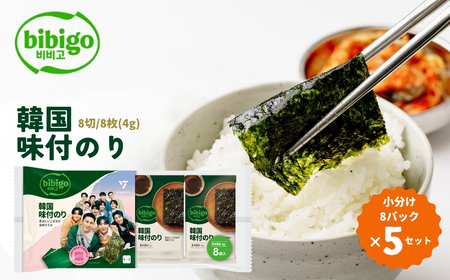 韓国のり bibigo 韓国味付けのり 小分け8パック ＜5セット＞ 韓国のり