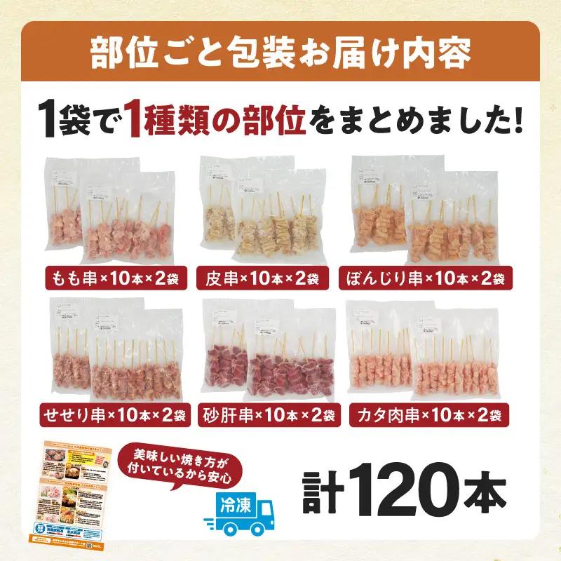 鶏肉 焼き鳥 鶏肉[最速便 若鶏 6種 120本]