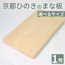 【ふるさと納税】 京都ひのきのまな板 極小/小/中/大/極大 幅200～400mm ヒノキ 檜 桧 桧木 木製 木工品 カビ防止 卓上 国産 キッチン用品 キッチングッズ 調理器具 日用品 日用雑貨 新生活 贈答 ギフト アウトドア キャンプ カットボード カッティングボード 京都 京丹波町