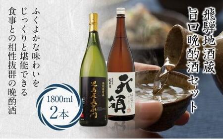 旨口晩酌酒セット 特別本醸造特別限定純米酒 天領 児島屋長右衛門 日本酒飲み比べ 日本酒 飛騨高山 FR037