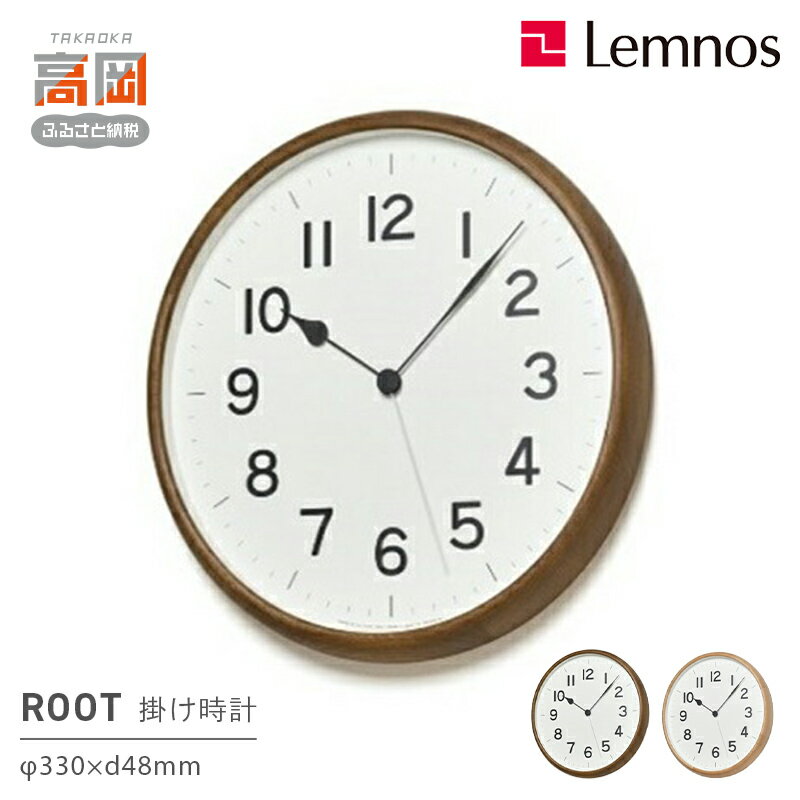 【ふるさと納税】ROOT / NY21-08 《カラーが選べる》 Lemnos 掛け時計 インテリア 工芸品 民芸品 伝統技術 お届け：※申込状況によりお届け迄1〜2ヶ月程度かかる場合があります。 FAD-0555var