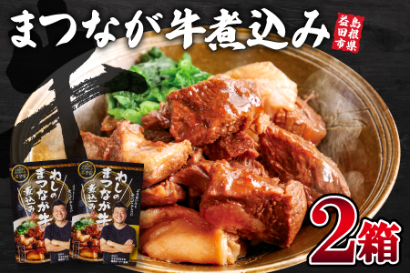 A-813 わしのまつなが牛煮込み（２個）