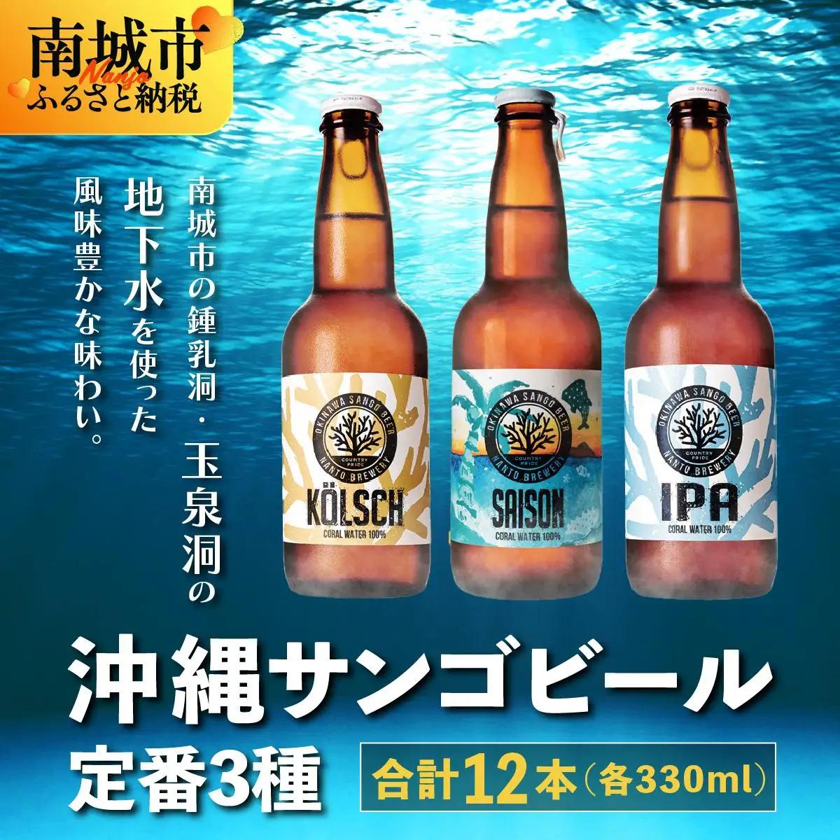 沖縄サンゴビール 定番3種 12本セット   
