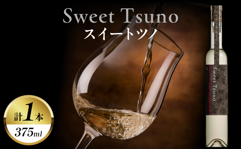 Sweet Tsuno(計1本)_T014-0505【 ワイン 酒 アルコール 国産 人気 ギフト 食品 飲料 BBQ お土産 贈り物 送料無料 プレゼント】
