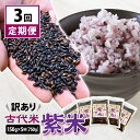 【ふるさと納税】 定期便 訳あり 古代米 紫米 2ヶ月に1回 150g 5袋 計750g 計3回お届け 小分け セット お試し 黒米 紫黒米 玄米 雑穀 ご飯 もち米 栄養 アントシアニン 国産 一関 花泉 岩手 おにぎり 弁当 自然 食品 紫 米 コメ もち おりざ 古代米おりざ 混ぜるだけ 3times