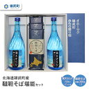 【ふるさと納税】 そば 焼酎 お試し720ml×2 25度 乾麺 200g×3ルチン 農薬不使用 有機栽培 満天きらり 国産 お取り寄せ 韃靼 母の日 父の日 ギフト プレゼント お中元 お歳暮 お祝い 誕生日 北海道 雄武 雄武町【04112】