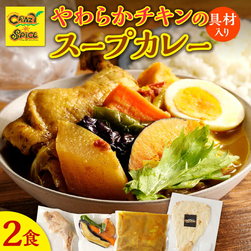 【ふるさと納税】【ナン付き！】やわらか チキンスープカレー2食セット クレイジースパイス CRAZY SPICE チキンカレー レトルト お手頃 冷凍 スープカレー プレーンナン スパイス チキンカレー 柔らかチキン 札幌の人気店 北海道 余市町 送料無料