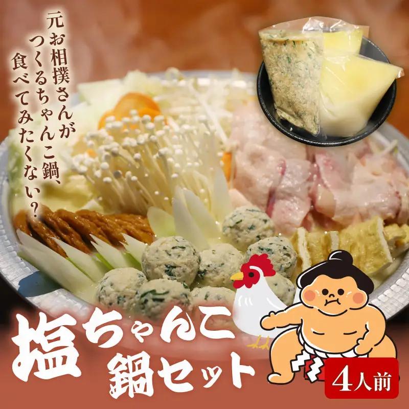 【元お相撲さんがつくる】塩ちゃんこ鍋セット 4人前 鍋セット