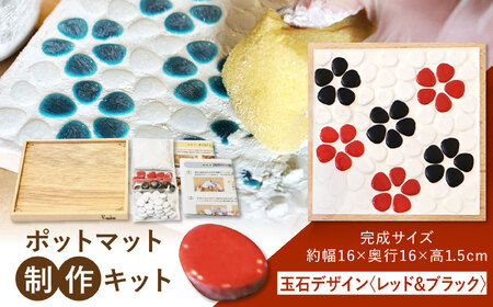 【美濃焼】 ポットマット(鍋敷き) 制作キット 玉石デザイン(レッド＆ブラック) 多治見 / オザワモザイクワークス タイル 工作キット 手作り[TBH062]