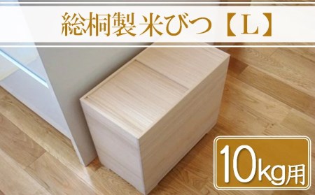 【数量限定】総桐製 米びつ Lサイズ 10kg用 老舗 増矢桐箱 熟練の職人が手作りした米びつ