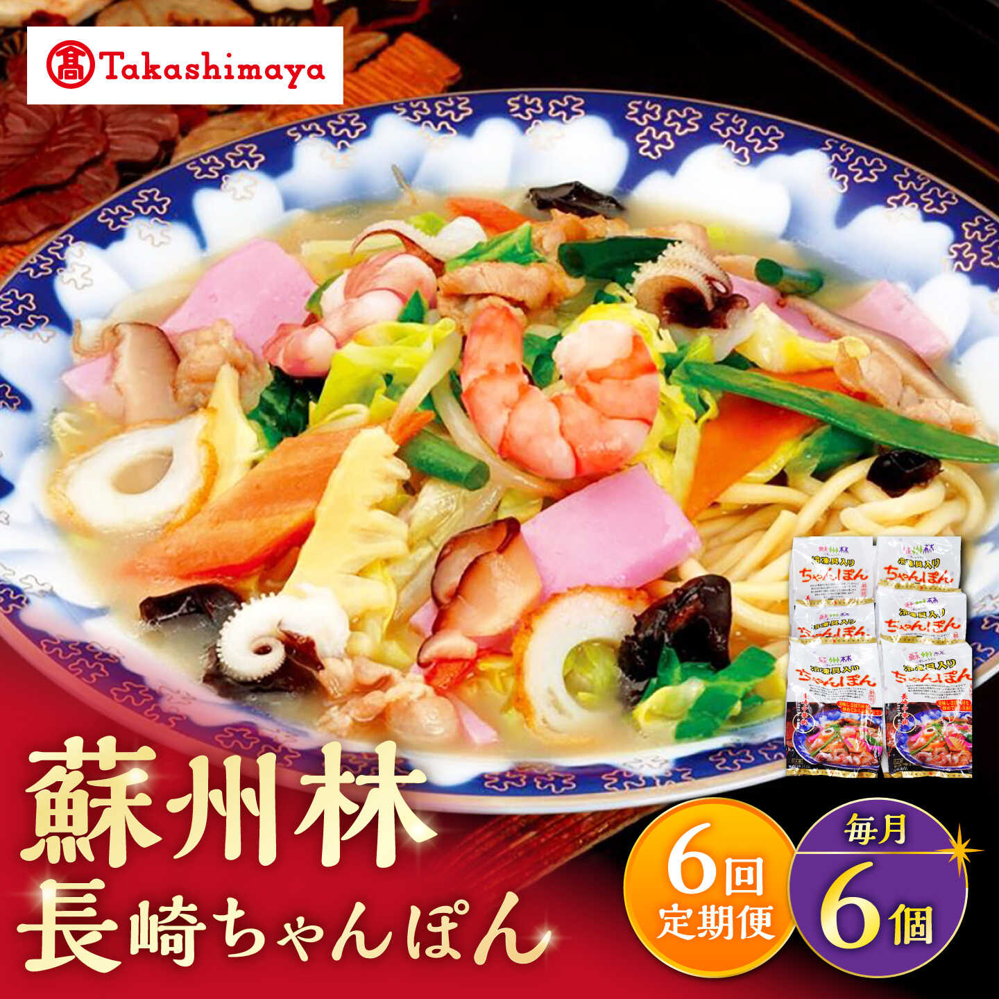 【ふるさと納税】【6回定期便】【高島屋選定品】＜ 蘇州林 ＞ 長崎ちゃんぽん 6個 ＜高島屋＞[CFQ083]