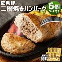 【ふるさと納税】佐助豚 二層焼きハンバーグセット ソース付き 6個 合計600g 佐助豚 岩手 ハンバーグ お肉 肉 牛肉 豚肉 和牛 惣菜 冷凍 岩手県産 国産 送料無料