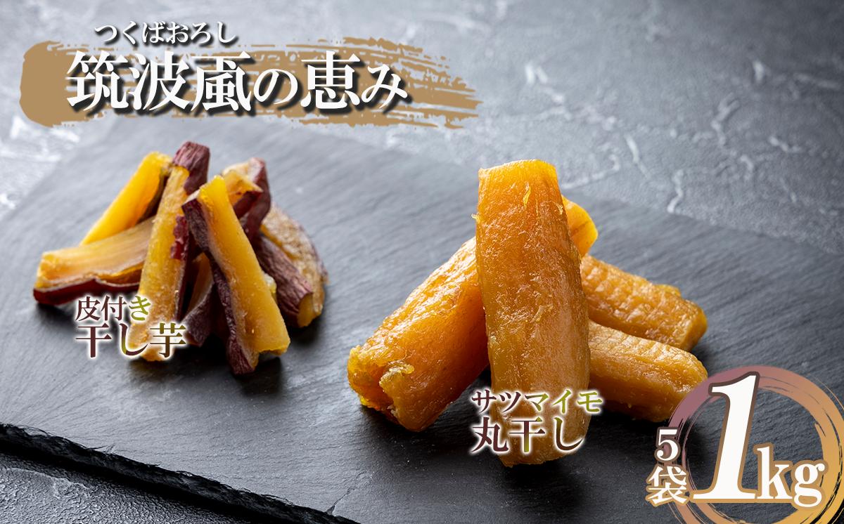 
                  サツマイモの丸干と皮付き干し芋の詰め合わせ 筑波颪の恵み │ さつまいも 紅はるか 干し芋 ほしいも 茨城県 つくば市
                