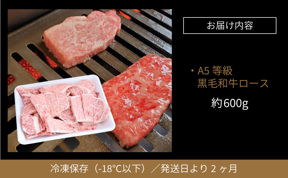 【鹿児島県産】黒毛和牛専門店 焼肉次郎長 A5等級 焼肉用 ロース 約600g 牛肉 お肉 BBQ 焼肉 南さつま市 贈り物 ギフト 贈答