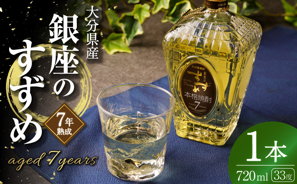 
            33度 銀座のすずめ aged7years 720ml×1本 麦 焼酎
          